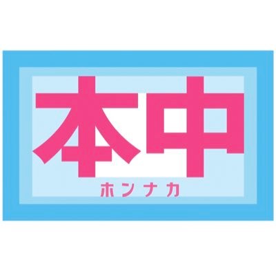 【本中公式Twitterアカウント】 ゴム禁！ギジ禁！ナマ解禁！！ プロデューサーの智子と本中広報担当で発信していきます。 本中に関するイベント情報など最新のお知らせや智子Pの日常をツイート中！ 公式Instagram📷https://t.co/f1qW21FPwm