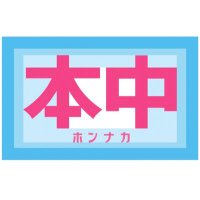 【本中】‐中出しAVメーカー‐ (@honnaka_nama) 's Twitter Profile