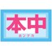【本中】‐中出しAVメーカー‐ (@honnaka_nama) Twitter profile photo 【本中】‐中出しAVメーカー‐ (@honnaka_nama) Twitter profile photo