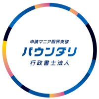 バウンダリ行政書士法人 (@ssgyouseisyoshi) 's Twitter Profile