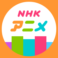 NHKアニメ (@nhk_animeworld) 's Twitter Profile