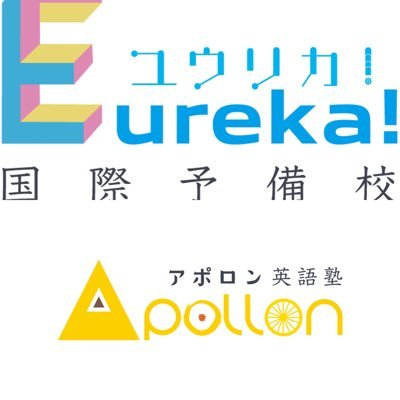 アポロン英語塾 ユウリカ 国際予備校 Apollon English Twitter