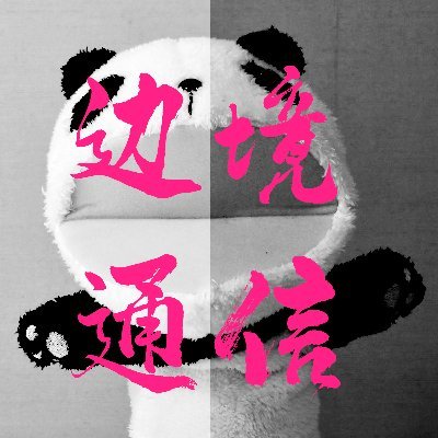 林毅/一歩踏み込む中国🇨🇳の話。さんのプロフィール画像