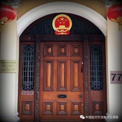 中国驻贝尔法斯特总领事馆官方推特账号