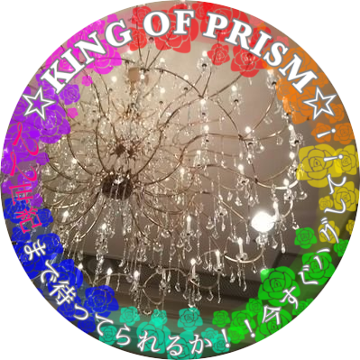 22世紀まで待ってられっか！！！現世利益　　　　　　　KING OF PRISMを見てください
アイコンはキンプリに心酔したきっかけの場所のシャンデリア
津軽の虎推し気味のセプテントリオン箱推し20↑コンプだいすき
もろもろフォロワーさん優先することあり
未成年の方のフォローはご遠慮ください。