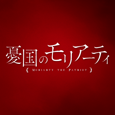 TVアニメ「憂国のモリアーティ」さんのプロフィール画像