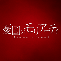 TVアニメ「憂国のモリアーティ」(@moriarty_anime) 's Twitter Profile Photo