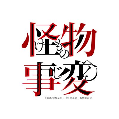 「怪物事変」藍本松（集英社「ジャンプSQ.」連載）のTVアニメ公式アカウント。
TV Anime 