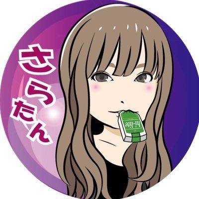 🌸 さらたん 🌋さんのプロフィール画像