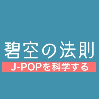 J-Popを科学するユニット / YouTube登録1.1万 / 総再生600万回 / 新作投稿をお知らせします📢 メンバーアカウントやサブチャンは下記から⬇️