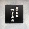 tukiyomi_men's profile picture. 自家製麺と魚系豚骨。まぜそば。大阪市東淀川区豊新5-11-4 営業時間 昼11:30~15:00夜18:00~22:00(材料切れ次第閉店)定休日 基本無休 第二月曜日の夜営業のみお休み PayPay導入 2023、2024食べログラーメンOSAKA百名店受賞👑ご来店の際ファミリーマート様への迷惑駐車はご遠慮下さい
