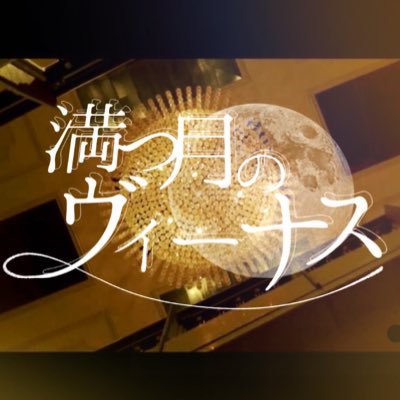 満つ月のヴィーナスさんのプロフィール画像
