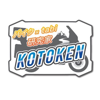 tabi_Koto's profile picture. バイク旅を愛し全国に出没します。 略歴 オートバイの市販車開発を15年、その後10年間は、知財関連や二輪関連WEBシステム開発、ライディングスクールの運営、SSTRへの協賛など、社会に出てから常にライダーであり続けています。オートバイとライダーが好物です！