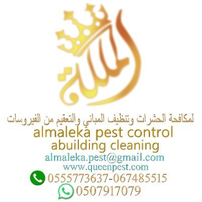 الملكة لمكافحه الحشرات وتنظيف المباني
أفضل إبادة فوريه بأقوى المبيدات الالمانيه والأمريكية والفرنسية تتميز الملكة بالجودة والنتائج الفعالة والسرعة في الأداء