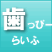 歯医者さんを紹介する動画専門メディア「輝け！歯っぴーらいふ」虫歯の治療やホワイトニング、インプラント治療などの疑問を動画で解決！ipad,iphoeアプリを5月リリース予定です。取材や撮影などの様子をつぶやいていきます♪取材依頼についてはお気軽にお問い合わせください！