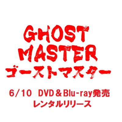 映画 ゴーストマスター Ghostmaster16 Twitter