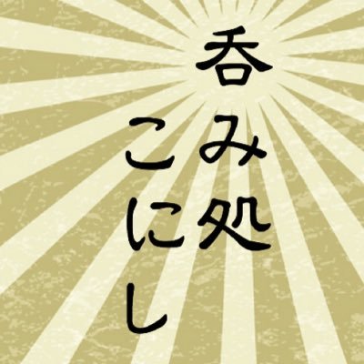 大阪のしがない呑み処です。谷町線文の里駅7番出口徒歩1分 御堂筋線昭和町駅1番出口徒歩5分 明浄商店街（文の里商店街）の片隅【営業時間:15時頃〜23時頃まで】【不定休】予約可。お一人様大歓迎。和歌山県かつらぎ町四郷村の育ち。5月2〜6休みます。