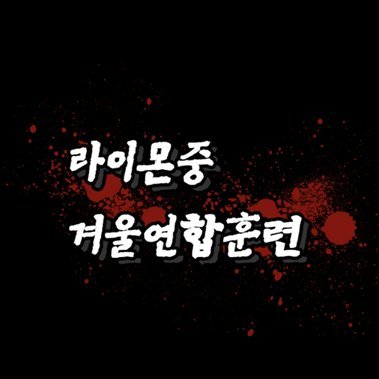 이나즈마 일레븐 아레스의 천칭 기반 TWT • 04 • 부상, 사망 요소 • 일상 후 시리어스 • 조사, 추리, 탈출 • 좀비 아포칼립스 • 9D • 방통위 2/2/3/2