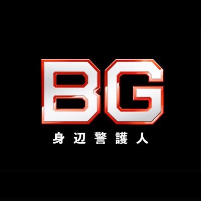 ★主演 #木村拓哉 ★テレビ朝日系木曜ドラマ「ＢＧ～身辺警護人～」公式twitterアカウントです！ #斎藤工 #菜々緒 #間宮祥太朗 #道枝駿佑 #市川実日子 #勝村政信 #仲村トオル #BG #BG身辺警護人 #誤差なし