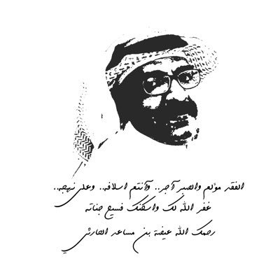 ١٤٤١/٠٧/٠٥ هـ اسأل الله رب العالمين ان يتغمد عبده عيضه بن مساعد الحارثي فلقد أكرمنا بالدنيا و نسأل الله عز وجل بكرمه ان يكرمه من عنده