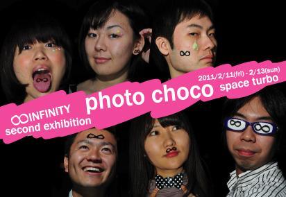 2/11-13 渋谷で写真展「photochoco」展を開催します！バレンタインを記念して、チョコでデコった顔＝「デコ顔」のウォールを展示します。チョコを食べながら写真を楽しみませんか？　詳細はウェブをご覧下さい！　会場：space turbo