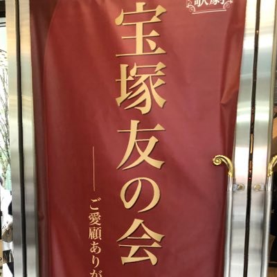 花組生まれ、花組育ち。花組まっしぐらで◯◯年以上経ったけど天使の次の道が幸せであるように願いながら、気づけば雪ん子宙っ子を愛でるように。全組観劇派、東宝組。どっせーい!!あくあゔぃーて!!