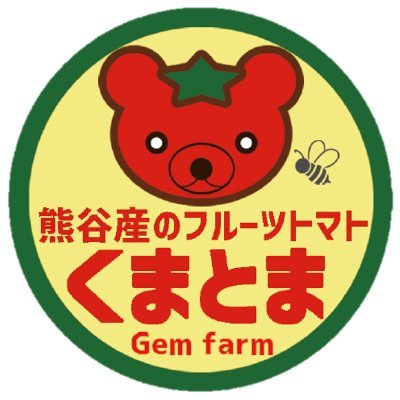 埼玉県熊谷市でフルーツトマト #くまとま を栽培する #GemFarm (ジェムファーム)です。収穫のお知らせや直売所・臨時販売・お取扱店などの最新情報を随時更新していきます。 https://t.co/0aIMr9S0aj
