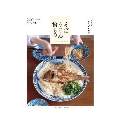別冊うかたま「伝え継ぐ 日本の家庭料理」編集室です。100年先もつくってもらいたい、食べてもらいたいと願う日本各地の家庭料理を16のテーマで刊行。第10回配本は『そば・うどん・粉もの』。各地の手打ちそばとうどん、年越しそばに婚礼の鯛そうめん、京都のきつねと大阪のたぬき、ろくべえにちゃんぽん、伊勢うどんからほうとうまで。
