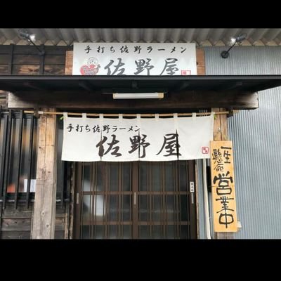 はじめまして。

栃木県佐野市にあるラーメン屋です。

スープもリニューアルし、

心機一転頑張っていきますので、

皆様の応援よろしくお願いします。