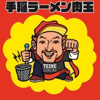 手稲ラーメン肉玉チャンバラ下手稲通店(@teine_nikutama) 's Twitter Profile Photo