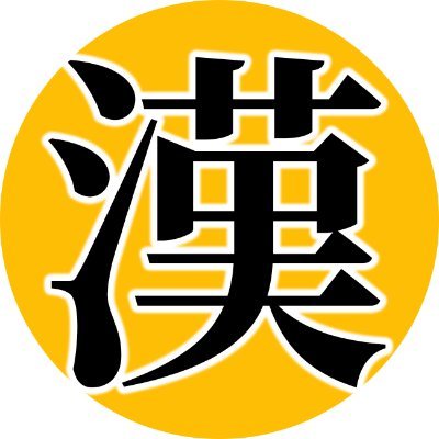 難読漢字から対義語・類義語、虫食い漢字まで。毎日教養溢れる漢字クイズをつぶやきます！