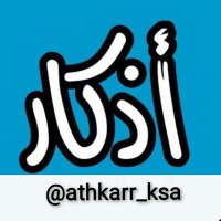 أذكار المسلم (@athkarr_ksa) 's Twitter Profile Photo أذكار المسلم (@athkarr_ksa) 's Twitter Profile Photo