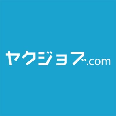 クラシスが運営する、薬剤師向け求人サイト「ヤクジョブ.com」の公式アカウントです。薬剤師の皆さんに、役立つ情報などをを中心に配信します！どうぞお気軽にフォローしてください。