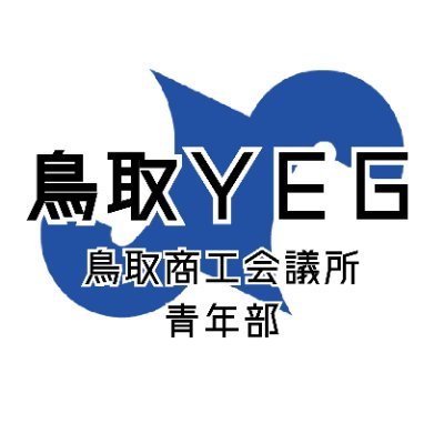 鳥取商工会議所青年部の公式アカウントです。 鳥取商工会議所青年部に関する情報やイベント等の情報をお伝えします。鳥取で営業もしくはこれから創業をお考えの方はぜひともお声がけください！
なお、鳥取YEG会員の方、会員企業のツイッターアカウントを順次フォローしております。万一漏れがあったらお知らせください