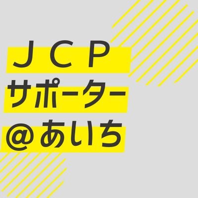 #愛知 の #日本共産党 を応援📣 #JCPサポーター @あいちのTwitterアカウントです🤝 公式LINEはコチラ👉https://t.co/cTn4i73Hyc