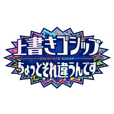 日本テレビ「上書きゴシップ〜ちょっとそれ違うんです〜」
話題の芸能ニュースをご本人や関係者が上書き！
ご本人が書き直した記事をここでどんどん配信していきます！
放送日：3月22日(日)13:15〜14:15
#上書きゴシップ #千鳥ノブ #ロバート秋山 #田中みな実