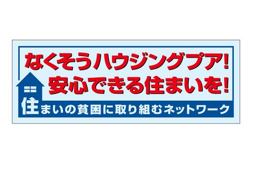 すべての人が安心して生活できる住まいを確保するために、いろいろな団体が集まってできたネットワークです。居住差別、追い出し屋、保証人問題、家賃補助など住まいに関するさまざまな問題に取り組んでいます。