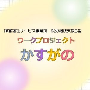 NPO法人みちしるべ神戸　ワークプロジェクトかすがのさんのプロフィール画像