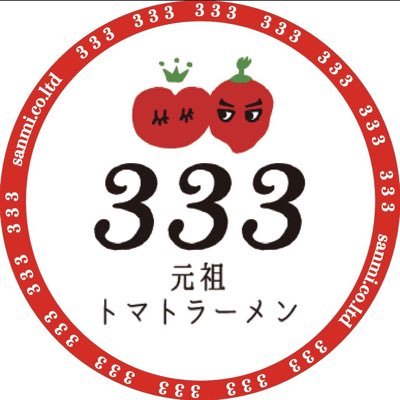 株式会社 三味(333) ①天神大名本店(텐진 다이묘 본점) ②十日えびす店 ③古賀駅店 ④キャナルシティ博多 ラーメンスタジアム店(후쿠오카 캐널시티 라멘스타디움 삼미) ⑤水巻みどりんぱーく店 ⑥天神大名中心店⑦博多駅東店の7店舗を福岡で展開中☆天神大名博多３店舗は24時間営業中♡