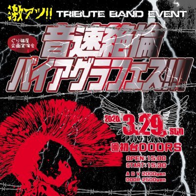 GRIMM_planning's profile picture. ぐりむ主催 トリビュートバンドイベント☆ぐり猫屋企画のオフィシャル X（旧Twitter）でーす！ ぐりむの群馬フェス、音速絶倫バイアグラフェスやってます！ 250～2000人キャパまで、トリビュートイベント企画しております！ いろいろなコピバン、トリビュートバンドイベントにも参上します！レポします！ よろしくぅ！