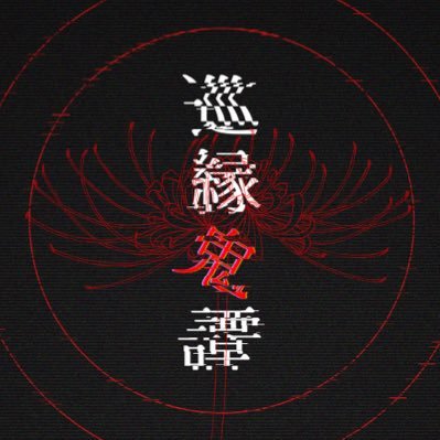 巡縁鬼譚さんのプロフィール画像