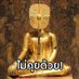 เสือหมอบมังกรหลับ (@lunswang) Twitter profile photo เสือหมอบมังกรหลับ (@lunswang) Twitter profile photo