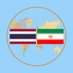 Iran Embassy in Thailand (@IranInThailand) Twitter profile photo