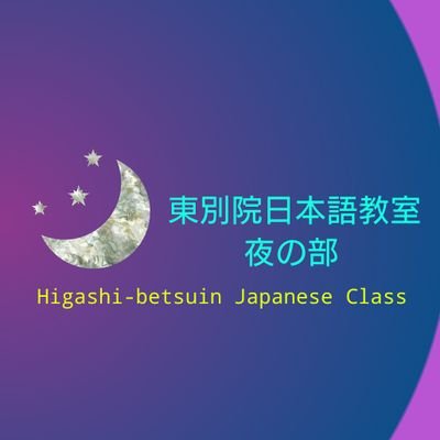 日本語ボランティア募集中‼️名古屋市中区・東別院会館～経験不問！日本語でにほんごを教えます。あなたにもできる、多文化共生のお手伝い！毎週金曜日夜7時～