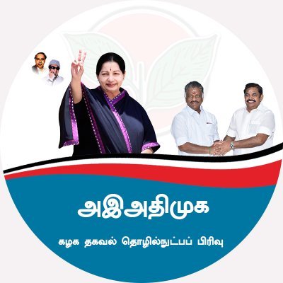 அஇஅதிமுக - புதுக்கோட்டை மாவட்டம் Twitter Official Account