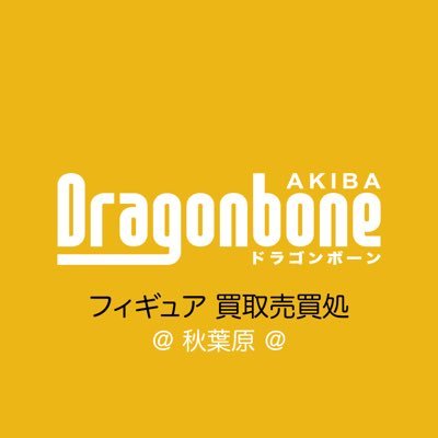ドラゴンボーン秋葉原 フィギュア買取売買処 3 4 強化買取 更新 ワンピース グラメンサイズ 高額買取中 ぜひお売りください お待ちしております ワンピース フィギュア買取 中古 買取 秋葉原 アキバ フィギュア ドラゴンボーン秋葉原