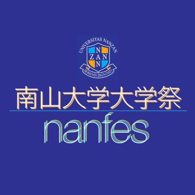 Nanfes運営委員会 Nanfes Nanzan Twitter
