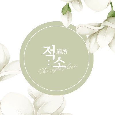 DRAMA CD 플레이스투비 메시지 북 계정입니다.
적소는 '꼭 알맞은 자리'라는 뜻입니다.