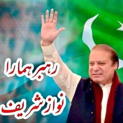 میرے عظیم قائد نواز شریف