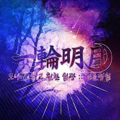 一輪明月さんのプロフィール画像